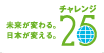 チャレンジ25