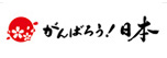 がんばろう日本