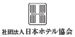 日本ホテル協会