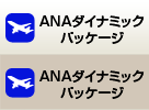 ANA楽パック