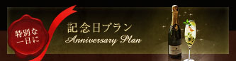 記念日プラン