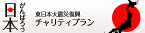 東日本大震災復興 チャリティプラン