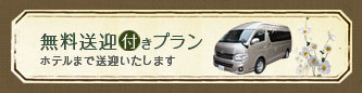無料送迎付きプラン ホテルまで送迎いたします