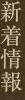 新着情報