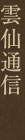 雲仙通信