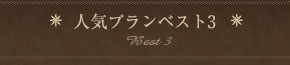 人気プランベスト3
