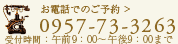 お電話でのご予約 0957-73-3263