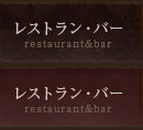 ダイニング・バー