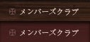 メンバーズクラブ