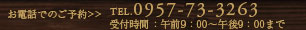 お電話でのご予約 TEL.0957-73-3263