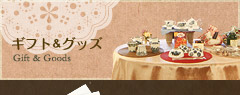 ギフト&グッズ