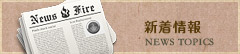 新着情報