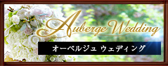 Petit Maison 雲仙観光ホテルでのウェディングはこちら