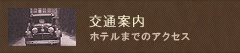 交通案内 ホテルまでのアクセス