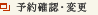 予約確認・変更