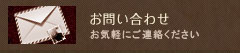 お問い合わせ お気軽にご連絡ください