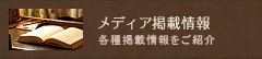 メディア掲載情報
