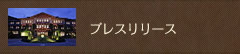 プレスリリース ホテルからのお知らせ