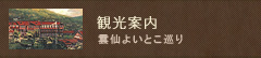 観光案内 雲仙よいとこ巡り