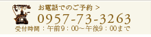 お電話でのご予約 0957-73-3263
