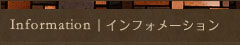 インフォメーション