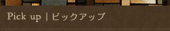 ピックアップ