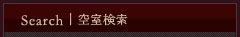 空室検索