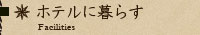 ホテルに暮らす