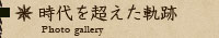 時代を超えた軌跡