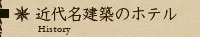近代名建築のホテル