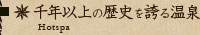千年以上の歴史を誇る温泉