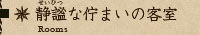 静謐な佇まいの客室