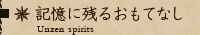 記憶に残るおもてなし