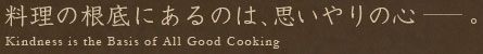 料理の根底にあるのは、思いやりの心