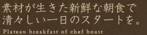 素材が生きた新鮮な朝食で清々しい一日のスタートを