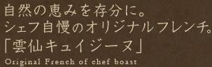 自然の恵みを存分に。シェフ自慢の高原フレンチ