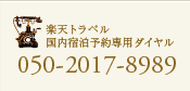 お電話でのご予約 050-2017-8989