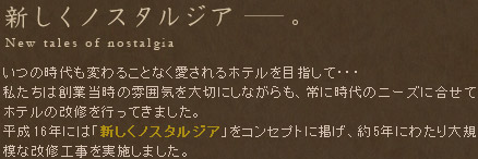 新しくノスタルジア