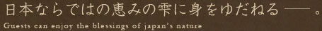 日本ならではの恵みの雫に身をゆだねる